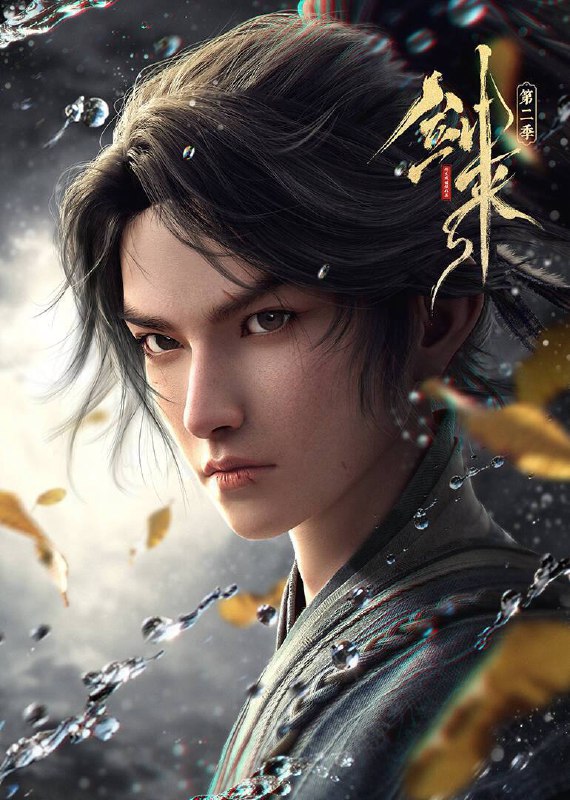 剑来 第二季（2025）4K 10bit FLAC无损HiFi声 更至EP09