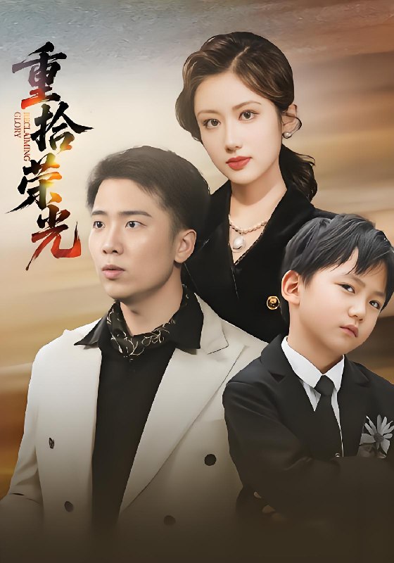 重拾荣光 (60集) 王芷萱&刘子木 | 短剧