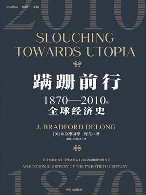 《蹒跚前行：1870-2010 年全球经济史》（epub）