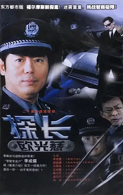 探长欧光慈 (2002)