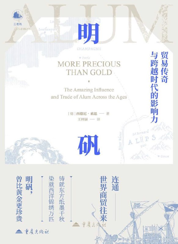 明矾贸易传奇与跨越时代的影响力 [人文社科] [电子书]