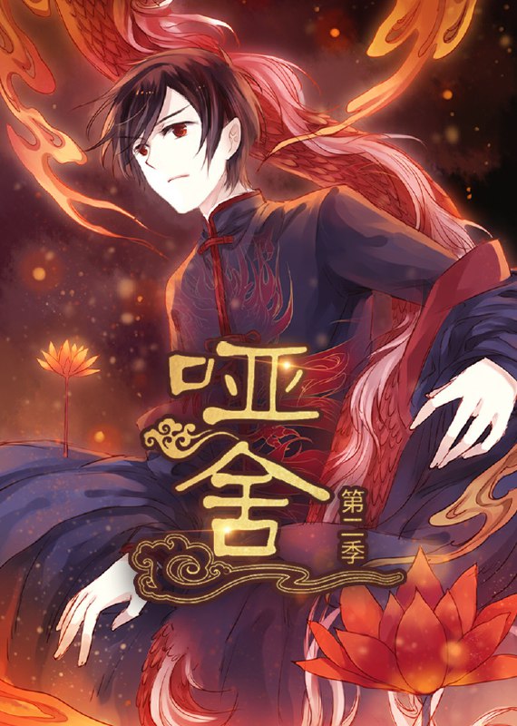 哑舍（40集）第2季 动漫