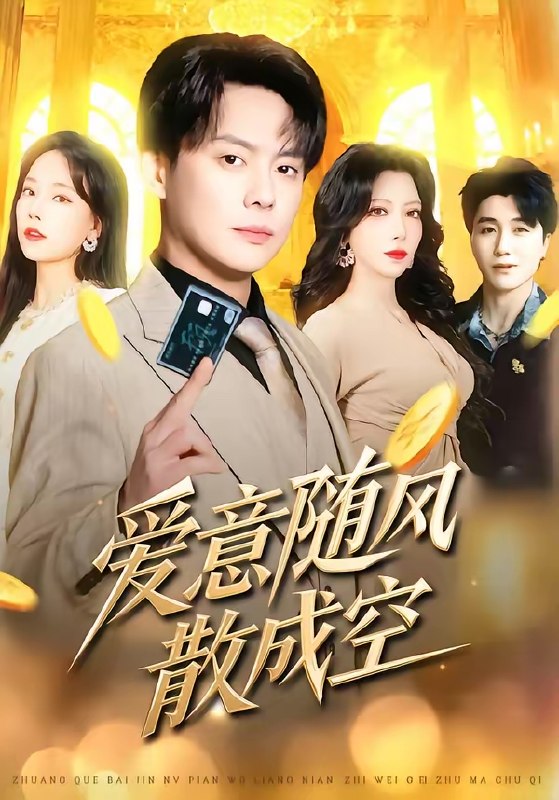 爱意随风散成空 (70集) 邱浩轩&伊琳 | 短剧