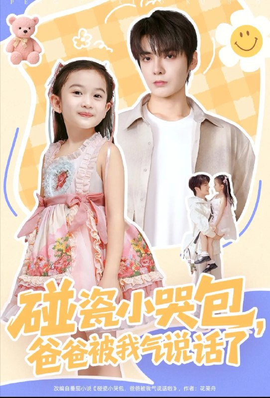 碰瓷小哭包爸爸被我气说话了 (70集) 段美洋&韩昕芮 | 短剧