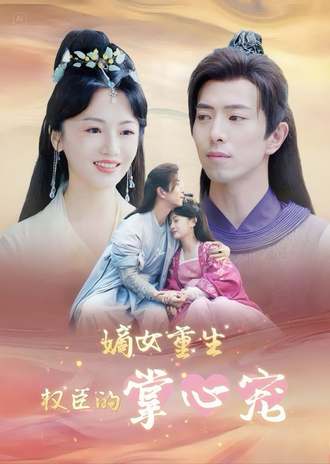 嫡女重生权臣的掌心宠(95集)【短剧】