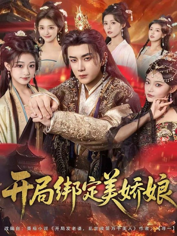 开局绑定美娇娘（80集）杨然＆姜翔天＆祝昕愿|短剧