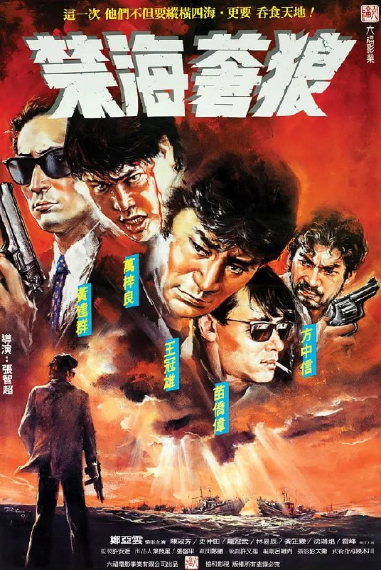 禁海苍狼 禁海蒼狼 (1991)