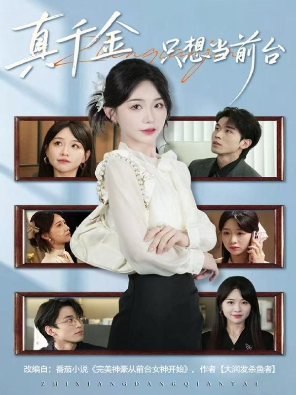 真千金只想当前台（74集）黄奕轩＆于忻