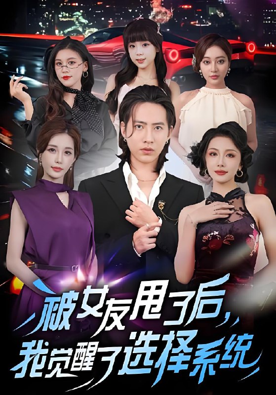 被女友甩了后我觉醒了选择系统 (80集) 张潇予&苏俊宇 | 短剧