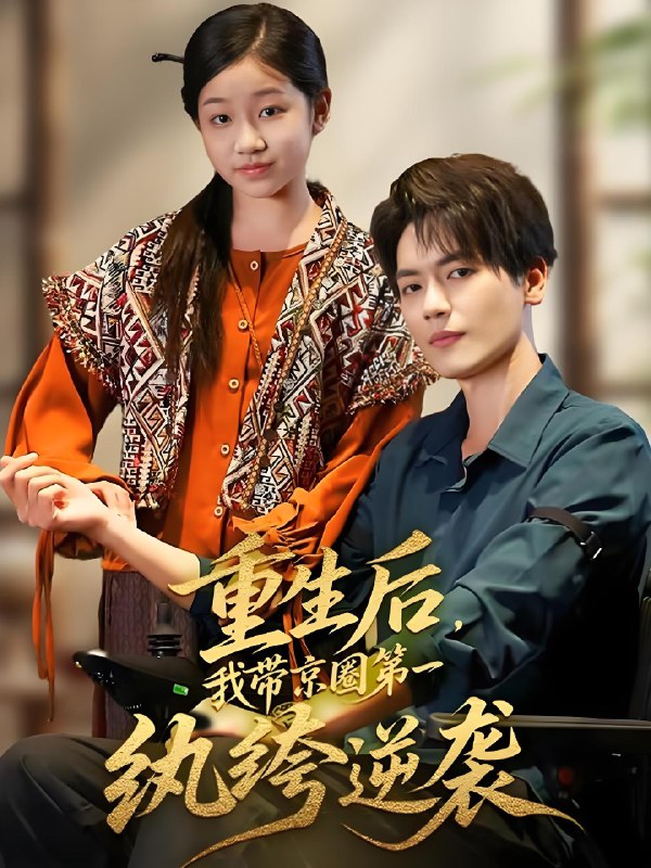 重生后我带京圈第一纨绔逆袭 (60集) 徐艺瑄&杰士鸣 | 短剧