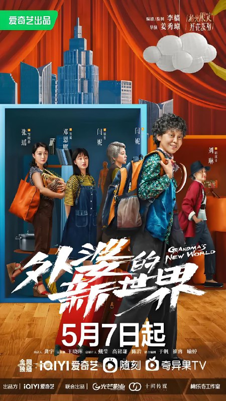 外婆的新世界 (18集) 闫妮&邓恩熙 | 国产剧