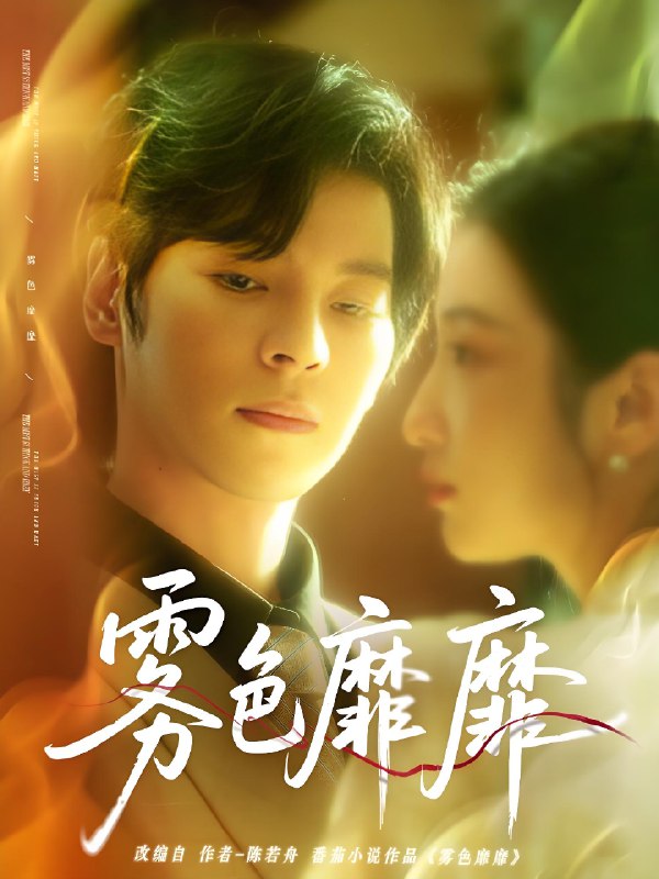雾色靡靡 (67集) 董一&付妤舒 | 短剧