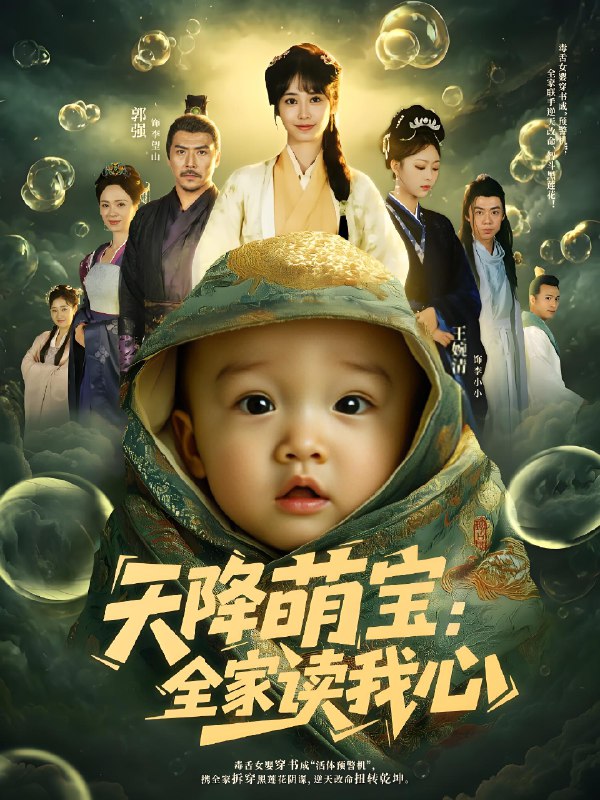 天降萌宝全家读我心 (82集) 何雨洋&郭强 | 短剧