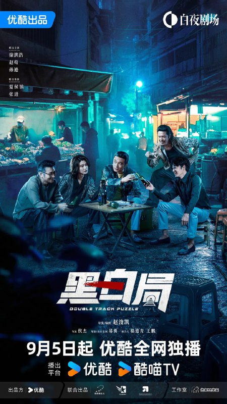 黑白局 (2025)剧情 犯罪 杨旭文 王砚辉 4K60FPS 更新08集
