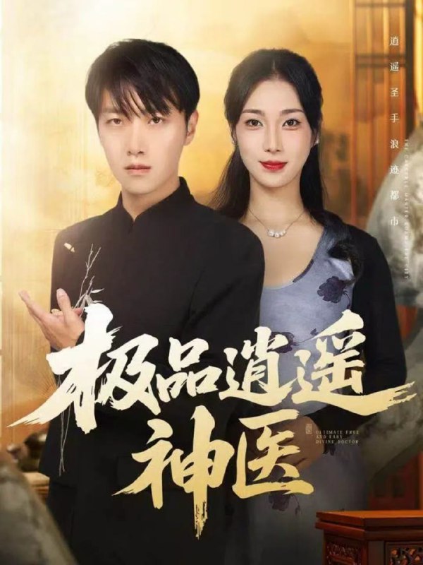 极品逍遥神医（82集）任志鹏＆王小野|短剧