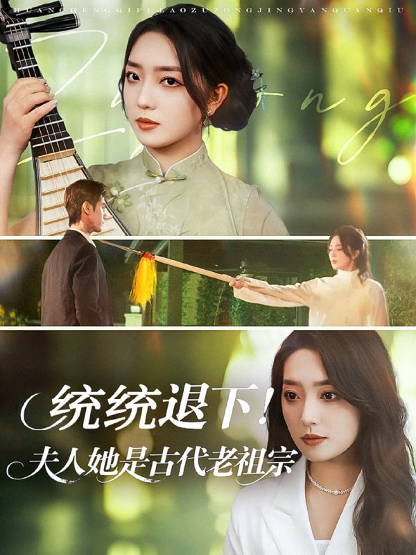 统统退下夫人她是古代老祖宗（76集）王小明＆赵早儿
