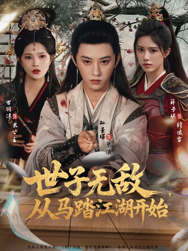 世子无敌，从马踏江湖开始（80集）孙景琛＆万羽沫|短剧