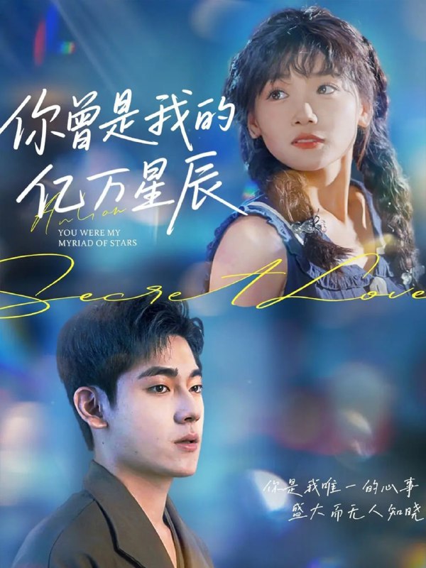 你曾是我的亿万星辰（70集）黄小再|短剧