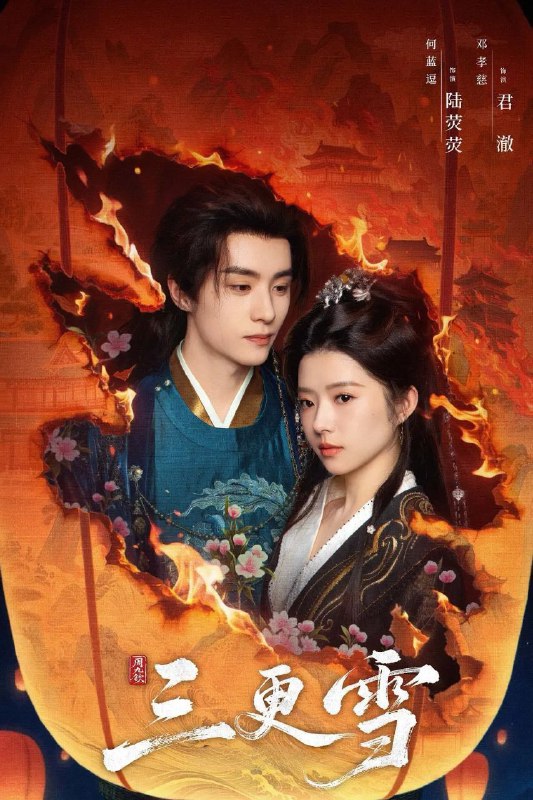 三更雪 (2025) 更至20集 [4K][古装/剧情][何蓝逗/邓孝慈][单集约15分钟]