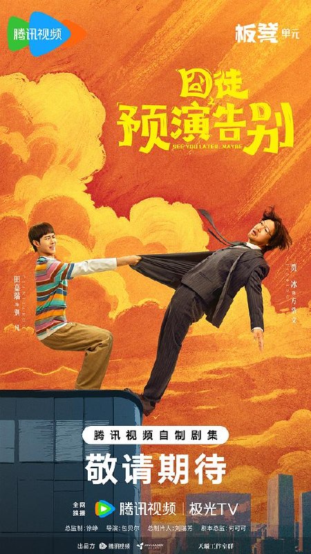 囧徒之预演告别 (2026) 4K SDR HDR DV杜比视界 高码率 DDP2.0+HIFI 中字【4.7GB/集】更05集,贾冰/田嘉瑞