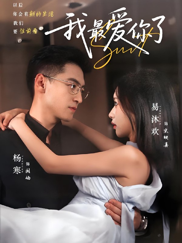 我最爱你了 (74集) 杨寒&易沐欢 | 短剧