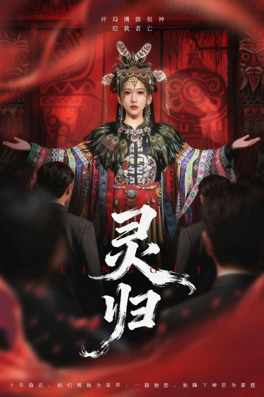 灵归（61集）姜凌雲＆周沁桐