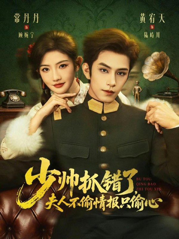 少帅抓错了夫人不偷情报只偷心 (66集) 黄宥天&常丹丹 | 短剧