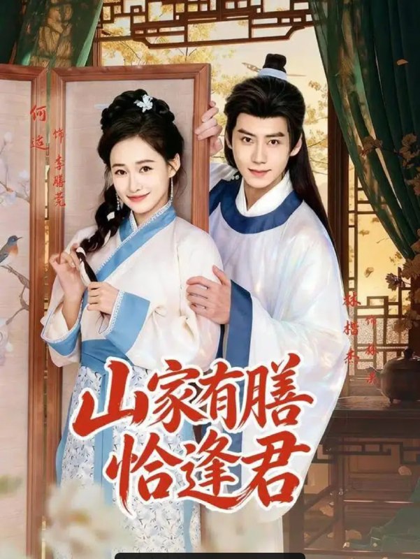 山家有膳恰逢君(70 集)林楷杰 & 何适