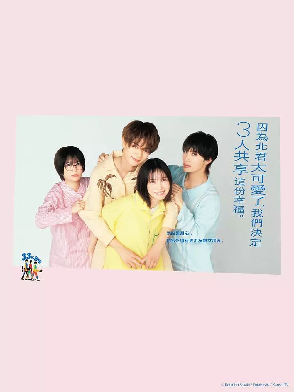 北君可爱到难以招架，只好三人共享了。 北くんがかわいすぎて手に余るので、3人でシェアすることにしました。 (2025)