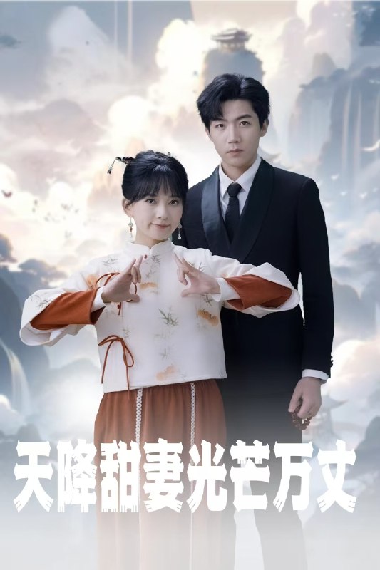 天降甜妻光芒万丈 (51集) 蔺瑞雪&张北淅 | 短剧