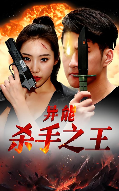异能杀手之王  (80集) | 短剧