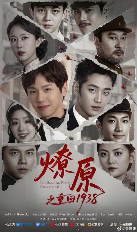 燎原之重回1938 (14集) 景研竣&袁铭泽 | 微剧