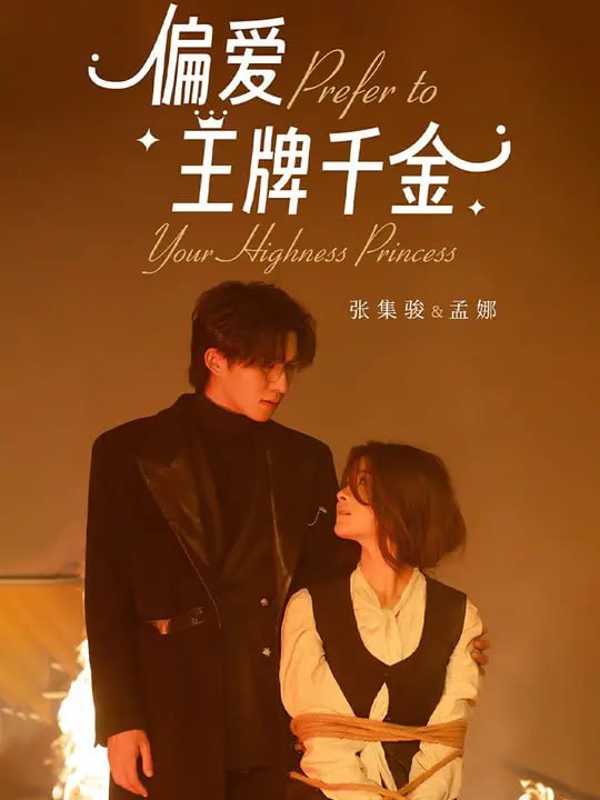 偏爱王牌千金（91 集）孟娜 & 张集骏