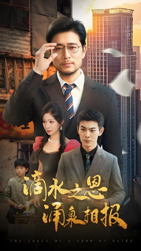 滴水之恩涌泉相报 (69集) 王妍&杨凌 | 短剧