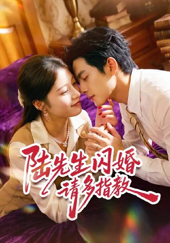 陆先生闪婚请多指教(53集)陈馨雨&周煜枫