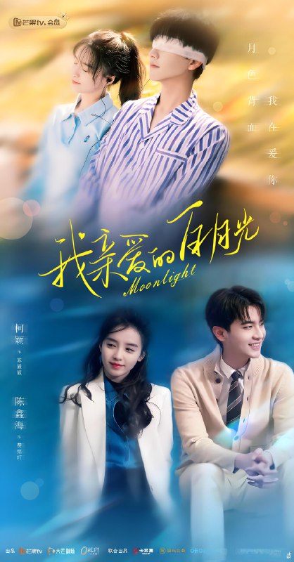 我亲爱的白月光 (16集) 柯颖&陈鑫海 | 微剧