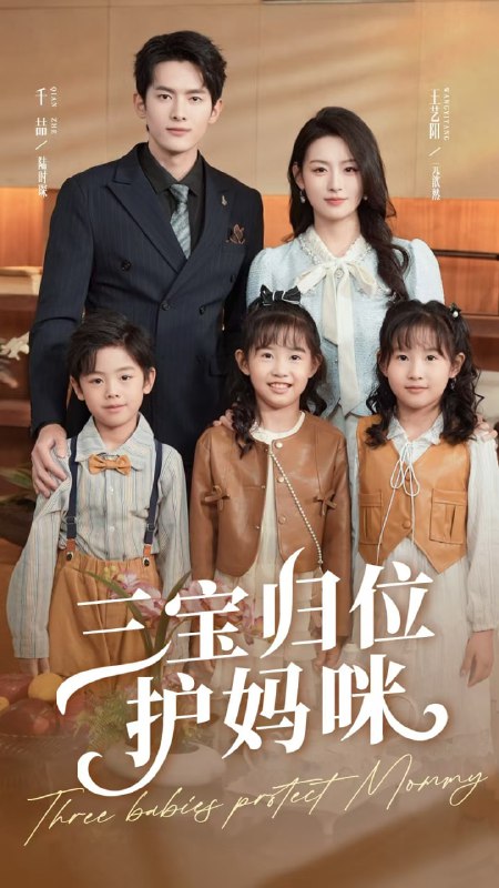 三宝归位护妈咪(72集)千喆&王艺阳