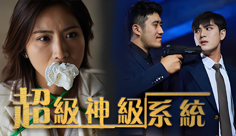 超级神级系统 (83集) | 短剧