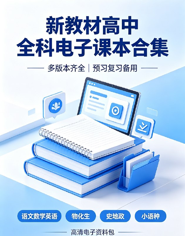 新教材高中全科电子课本合集|多版本齐全预习复习备用