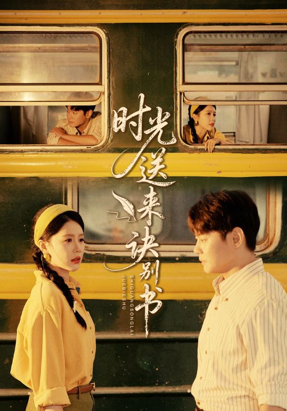 时光送来诀别书（72集）丁海霞&邱浩轩|短剧