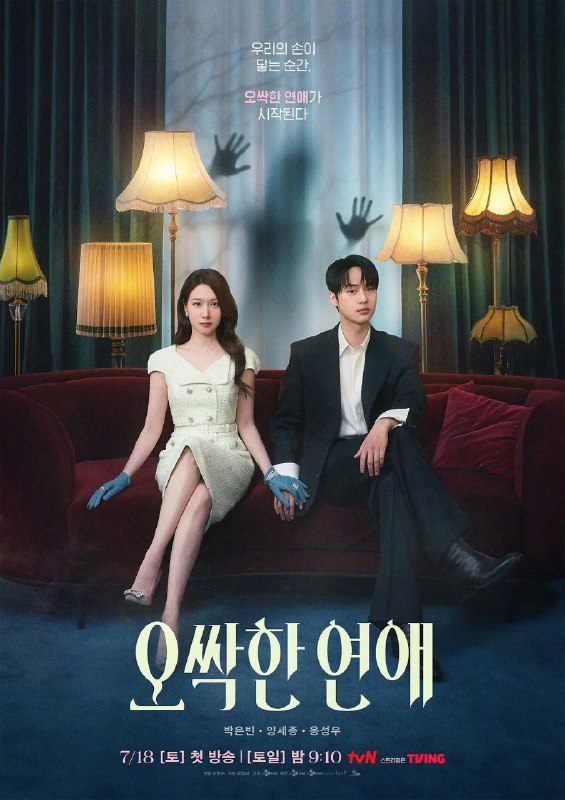 毛骨悚然的恋爱 오싹한 연애 (2026) 【更新至06集】【1080p】【韩语中字】【韩剧】
