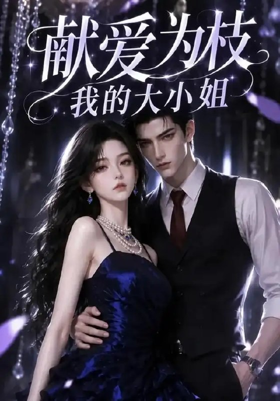 献爱为枝我的大小姐&献爱为枝我的大小姐(86集)AI短剧