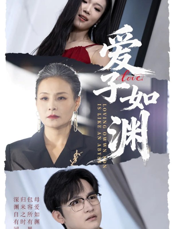 爱子如渊（59集）李侃烨＆王洁|短剧