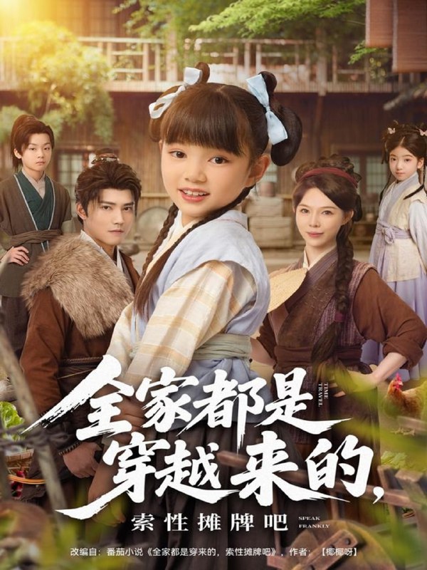 全家都是穿越来的，索性摊牌吧（80集）卫仁越|短剧