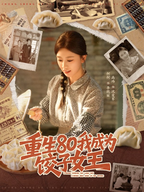 重生80我成为饺子女王（74集）高玮＆何怡婷|短剧