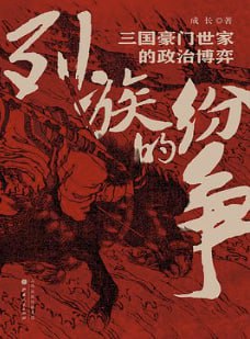 列族的纷争 [历史传记] [电子书]