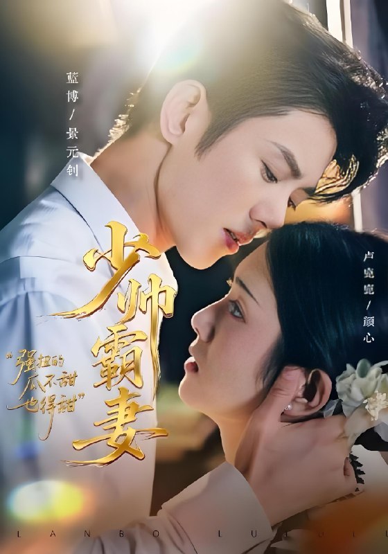 少帅霸妻强扭的瓜不甜也得甜 (70集) 蓝博&卢鹿鹿 | 短剧