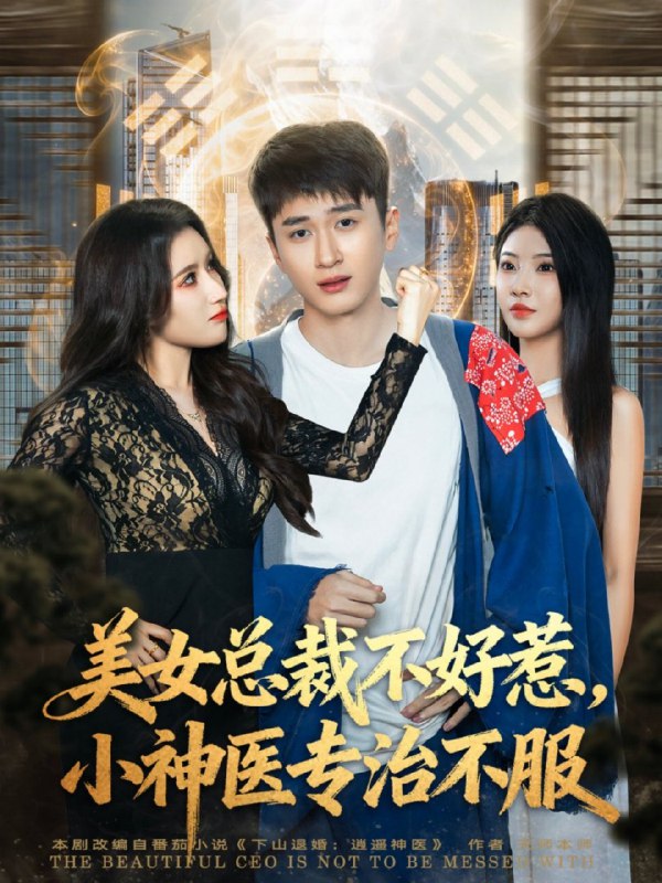 美女总裁不好惹小神医专治不服 (80集) 陈彦霖&金瞳 | 短剧
