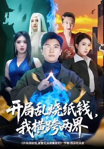 开局乱烧纸钱我横跨两界 (84集) 孙钰哲&国滢 | 短剧