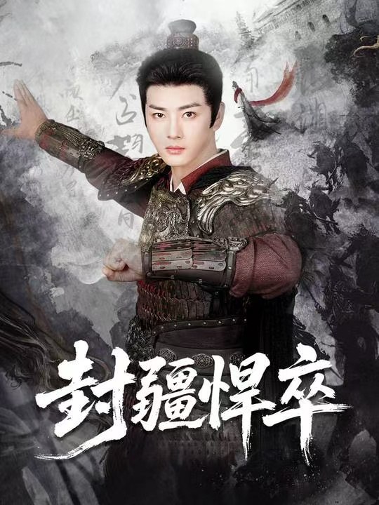 封疆悍卒 (70集) 李进源&何子雯&李霖兮 | 短剧